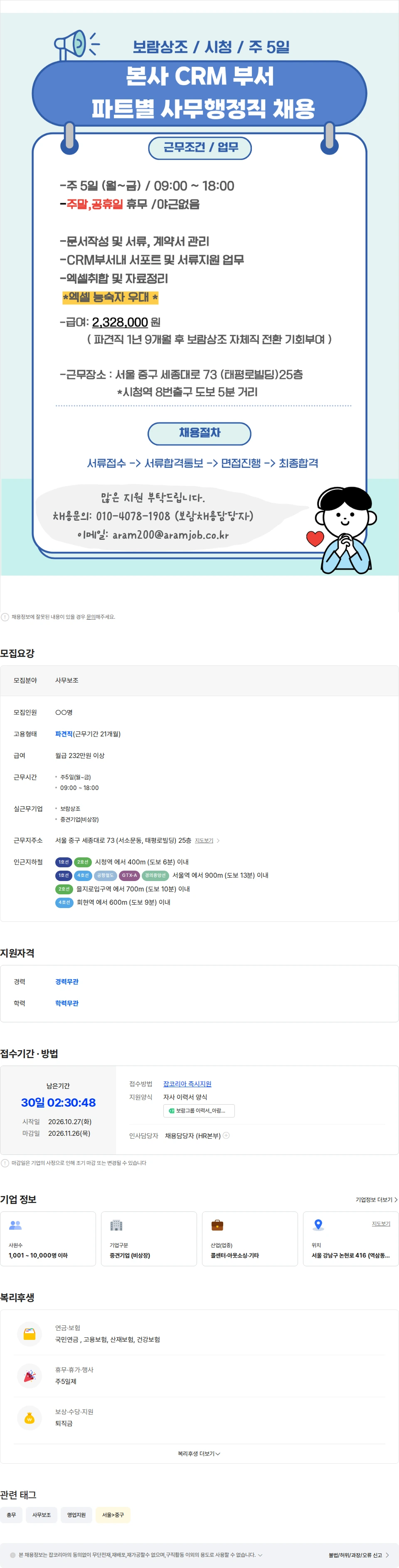 아람인테크 [시청/주5일] 보람그룹 CRM파트 부서별 업무지원 사무보조 채용 채용공고