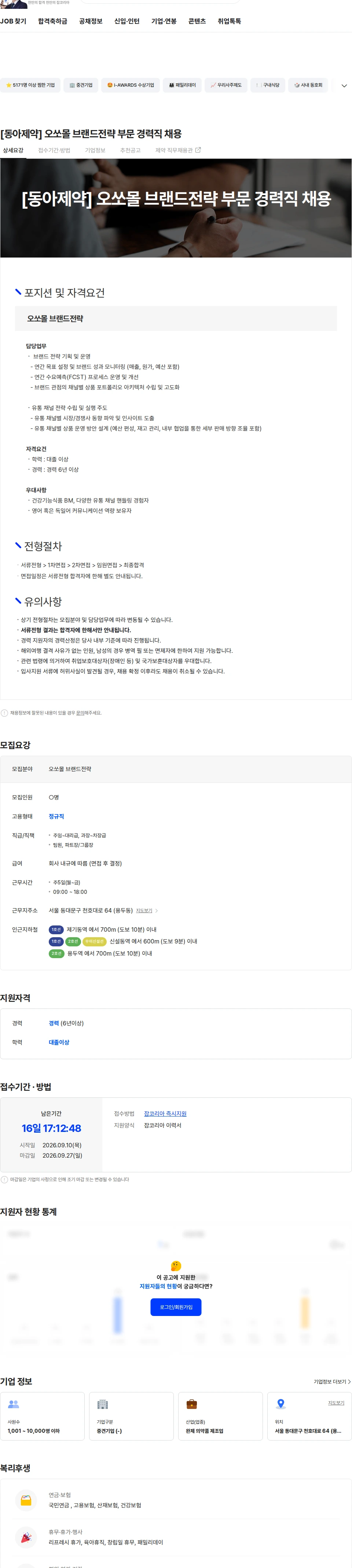 동아제약 [동아제약] 오쏘몰 브랜드전략 부문 경력직 채용 채용공고