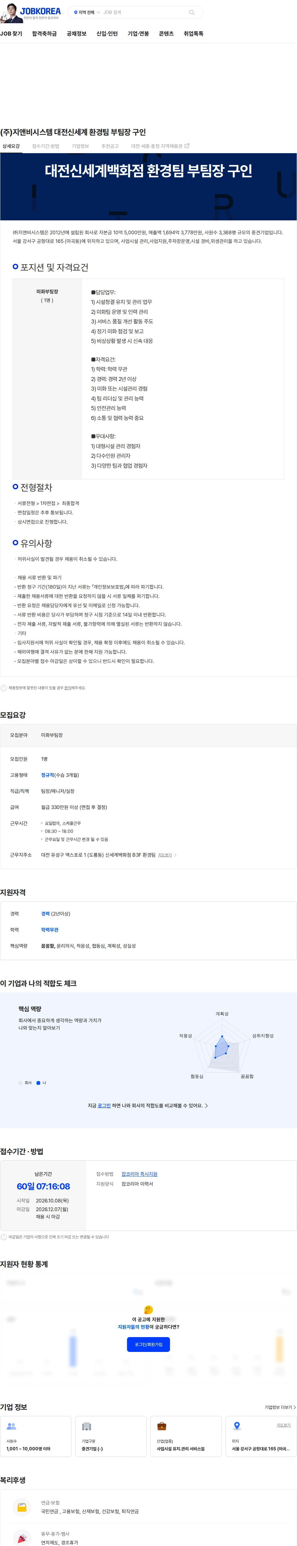 지앤비시스템 (주)지앤비시스템 대전신세계 환경팀 부팀장 구인 채용공고