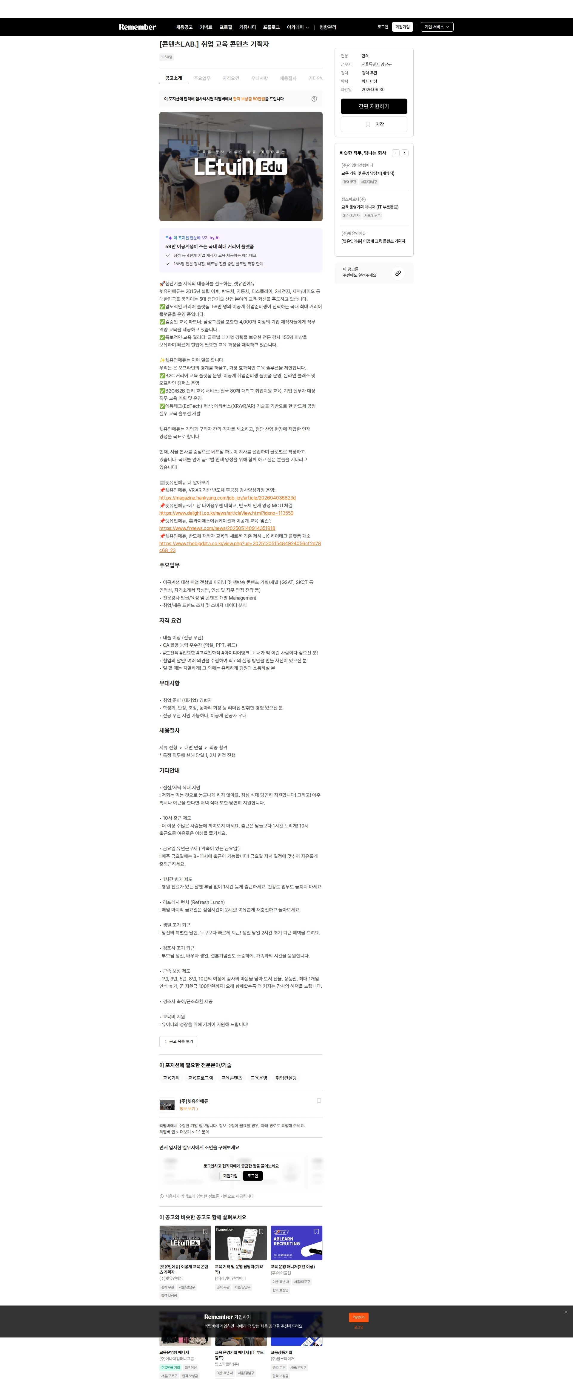 렛유인에듀 [콘텐츠LAB.] 취업 교육 콘텐츠 기획자 채용공고