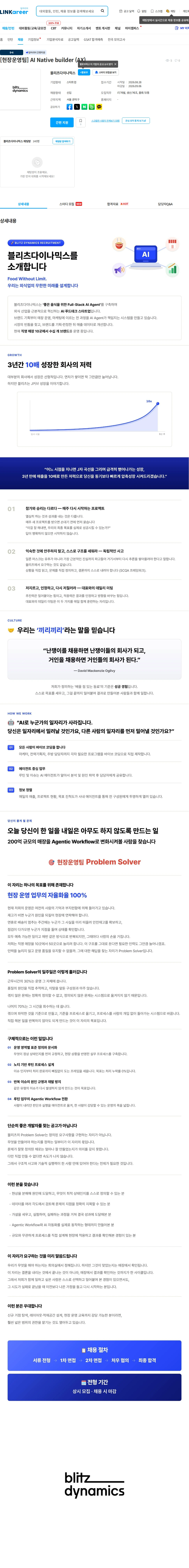 블리츠다이나믹스 [현장운영팀] AI Native builder (AX) 채용공고