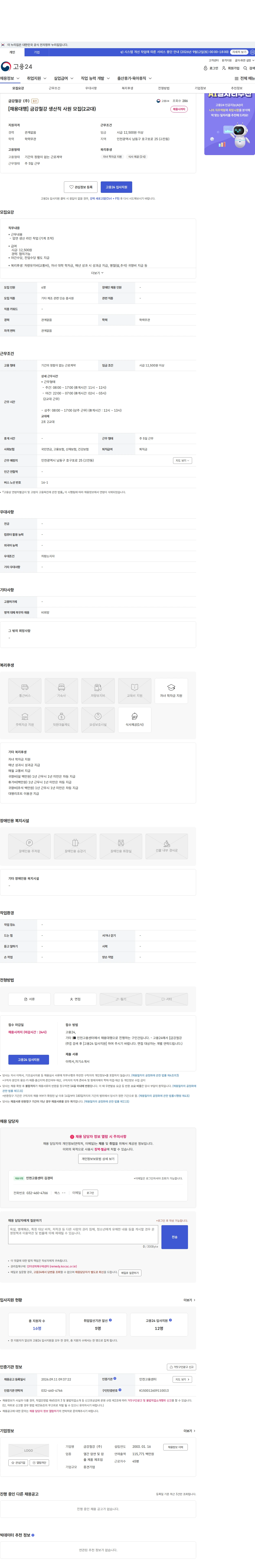 금강철강 [채용대행] 금강철강 생산직 사원 모집(2교대) 채용공고