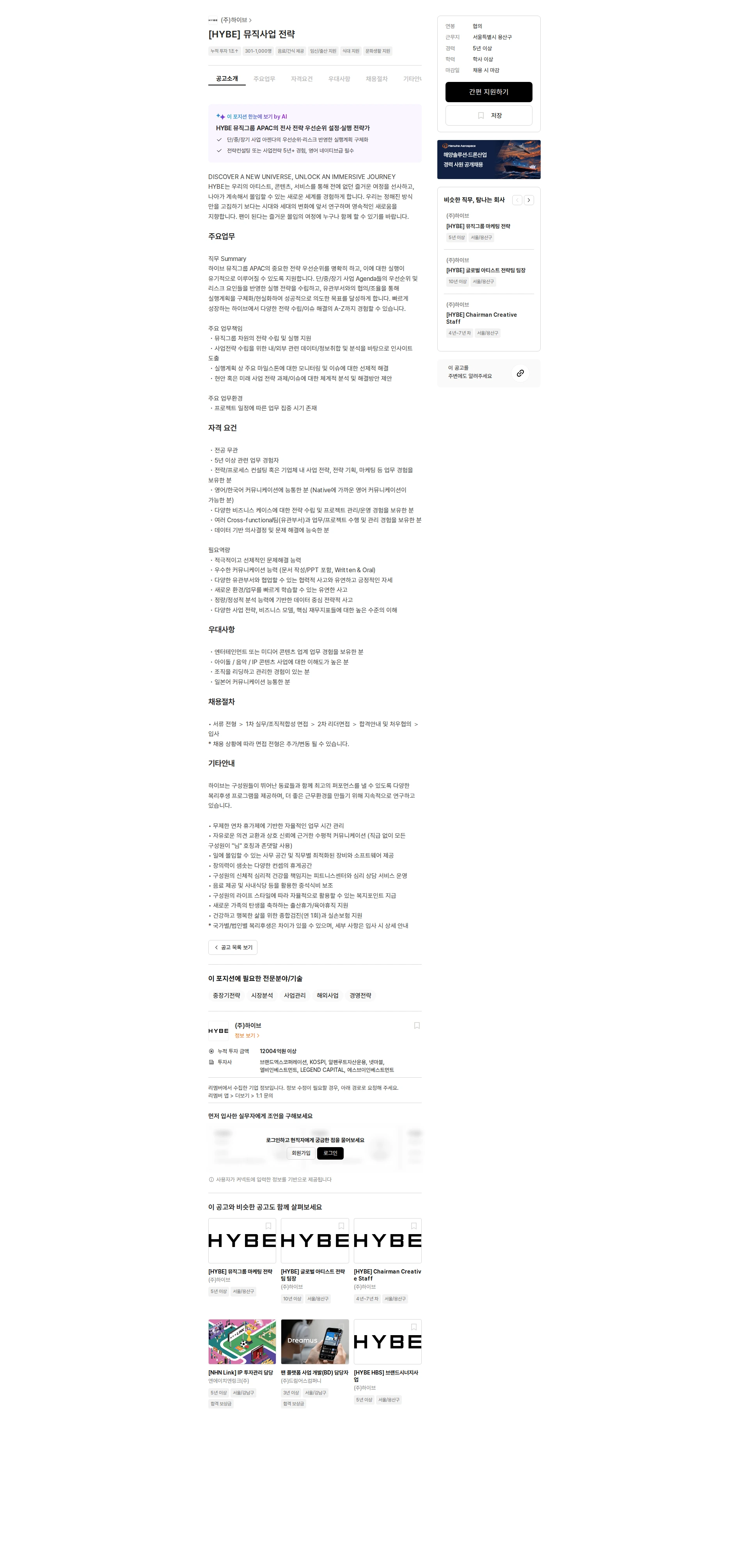 하이브 [HYBE] 뮤직사업 전략 채용공고
