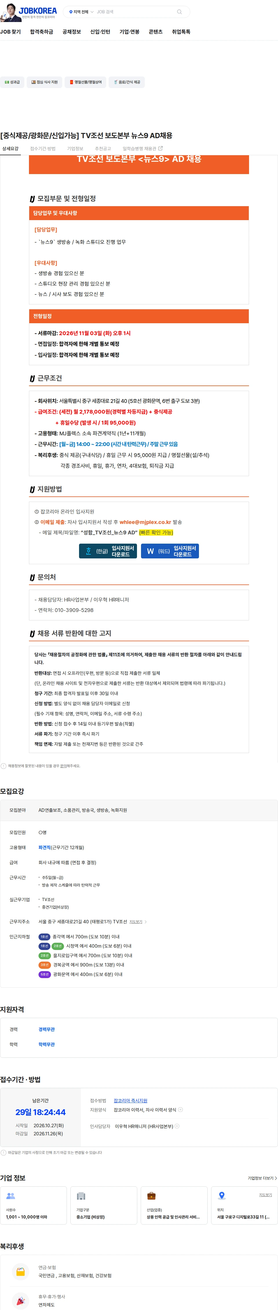 엠제이플렉스 [중식제공/광화문/신입가능] TV조선 보도본부 뉴스9 AD채용 채용공고