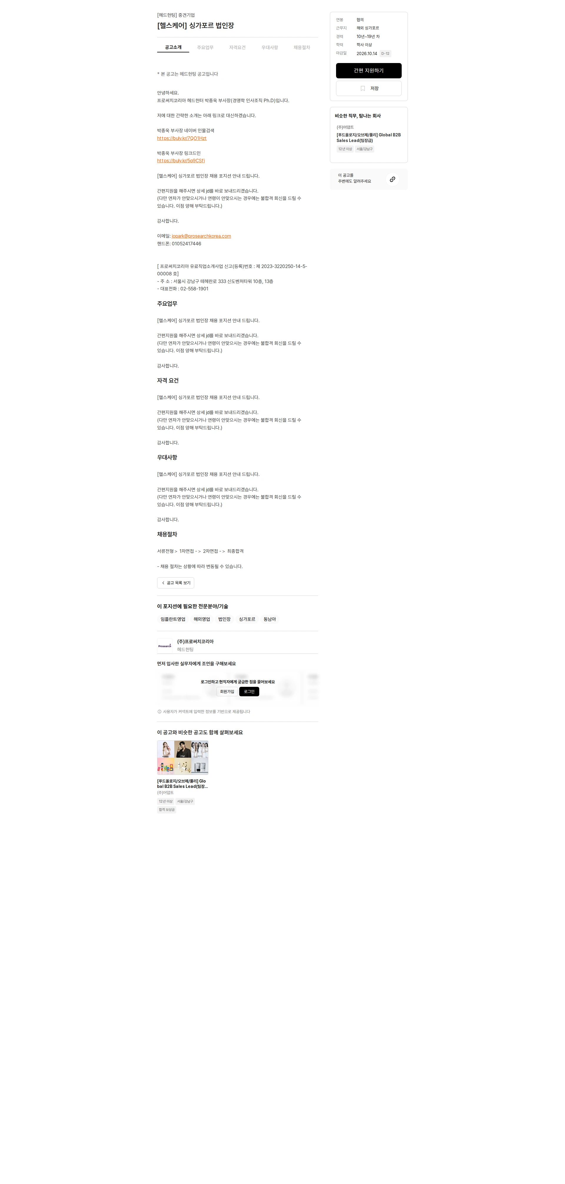 프로써치코리아 [헬스케어] 싱가포르 법인장 채용공고