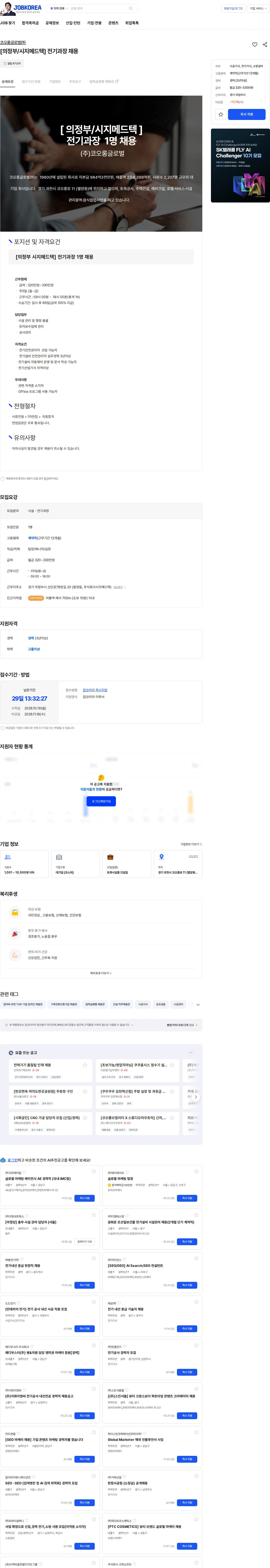 코오롱글로벌 [의정부/시지메드텍] 전기과장  채용 채용공고