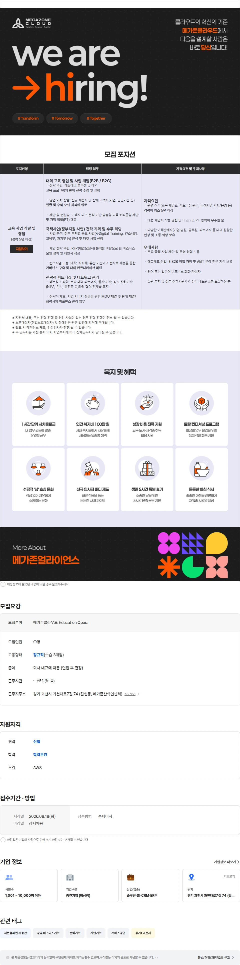 메가존클라우드 [메가존클라우드] 교육 사업 개발 및 영업 채용공고