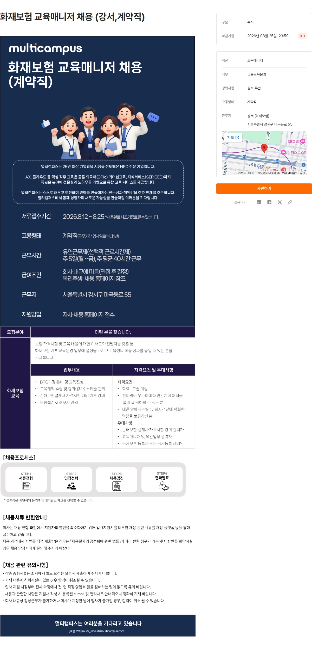 멀티캠퍼스 화재보험 교육매니저 채용 (강서,계약직) 채용공고