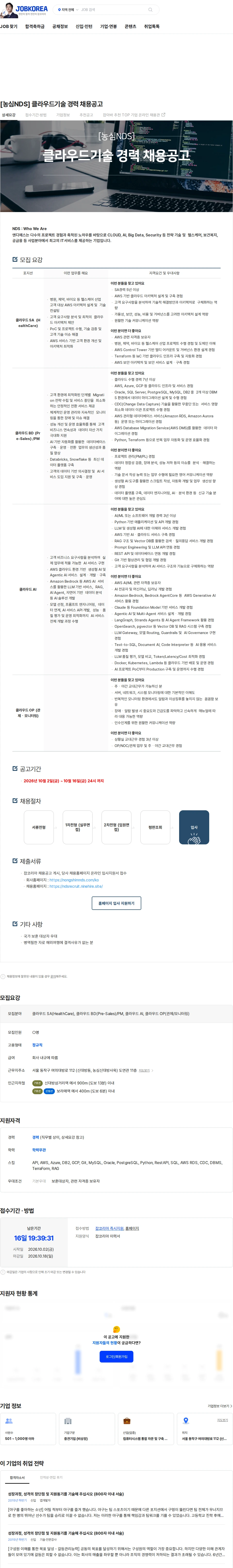엔디에스 [농심NDS] 클라우드기술 경력 채용공고 채용공고