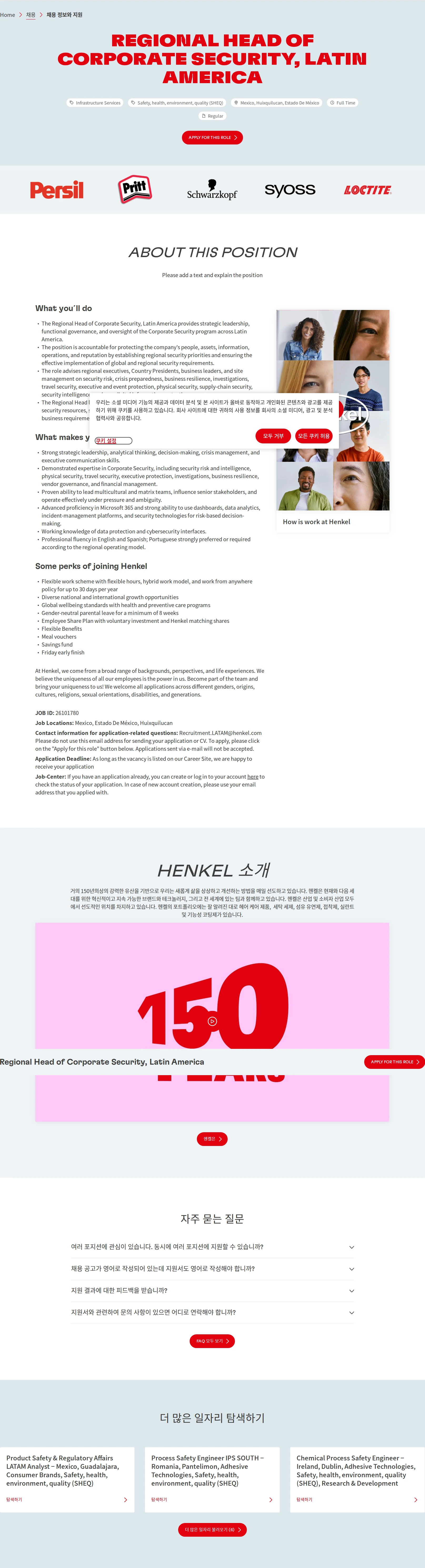 한국헨켈 Regional Head of Corporate Security, Latin America 채용공고