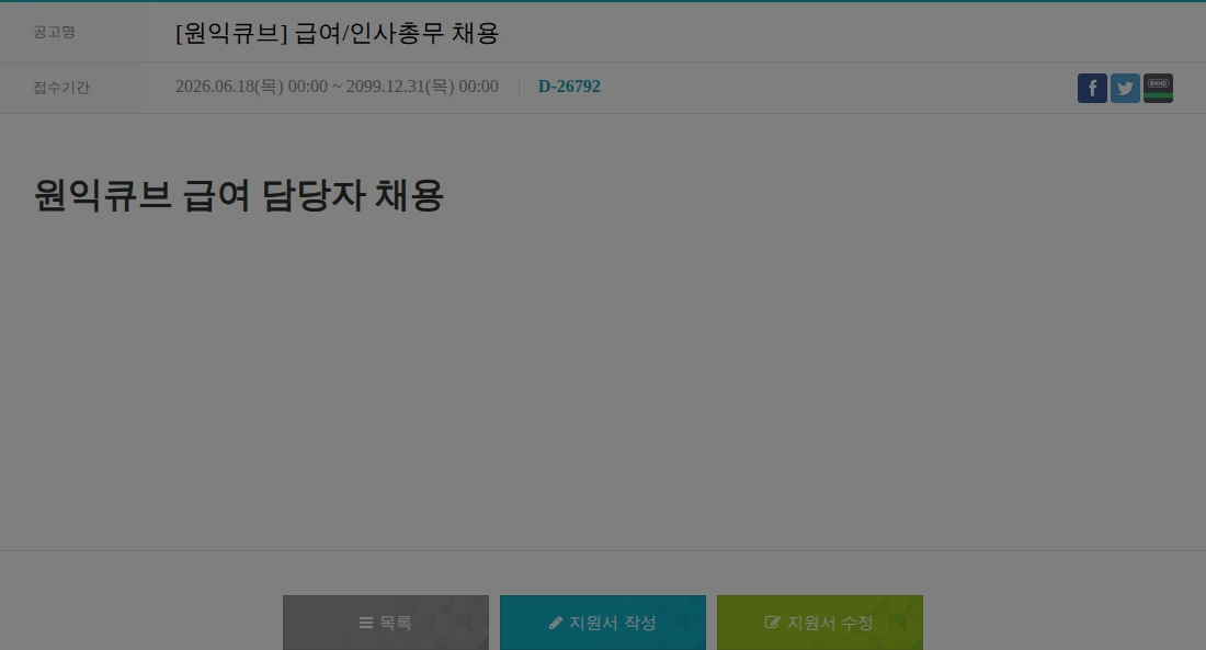 원익큐브 [원익큐브] 급여/인사총무 채용 채용공고