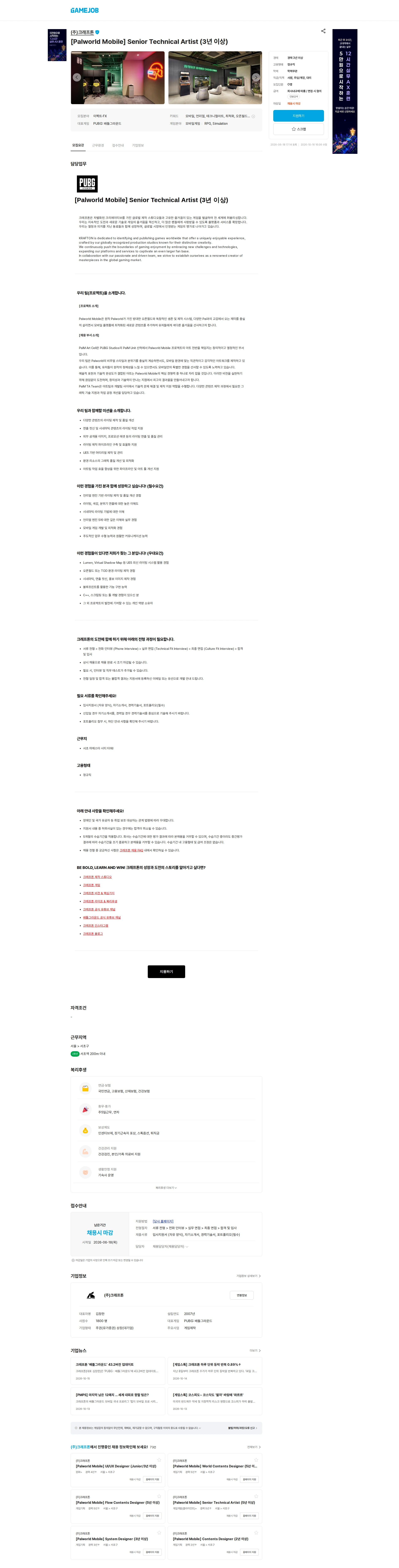 크래프톤 [Palworld Mobile] Senior Technical Artist (3년 이상) 채용공고