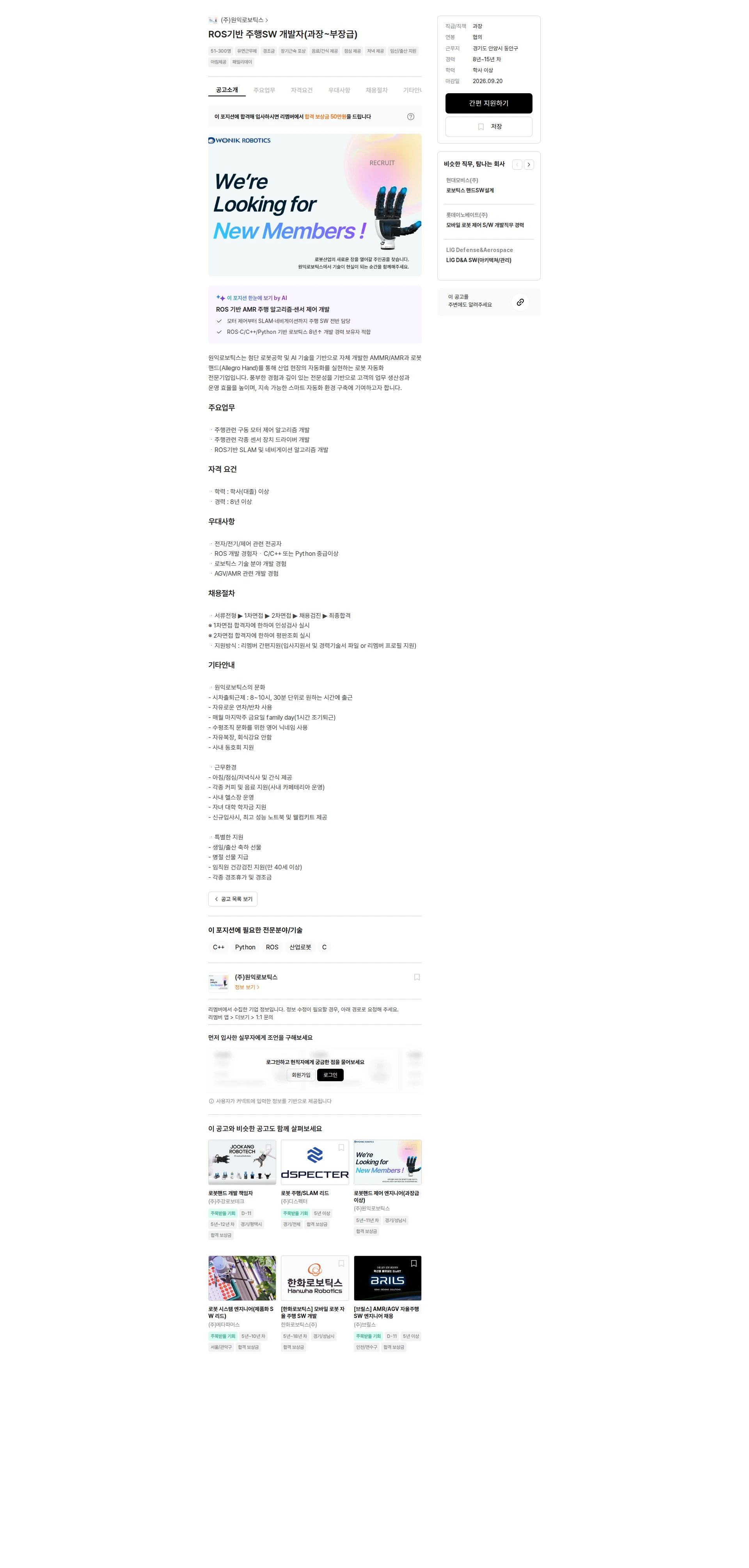 원익로보틱스 ROS기반 주행SW 개발자(과장~부장급) 채용공고