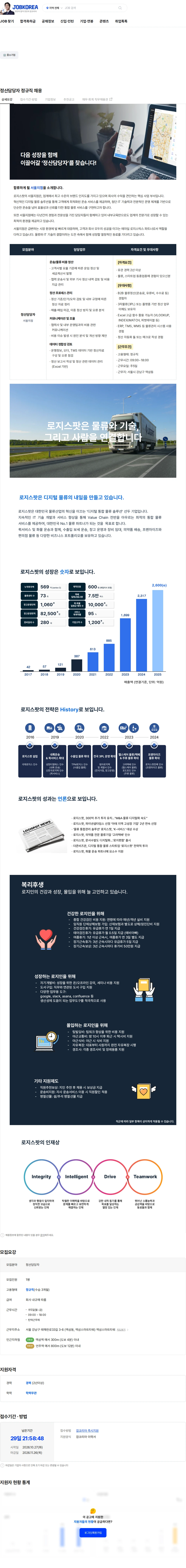 로지스팟 정산담당자 정규직 채용 채용공고
