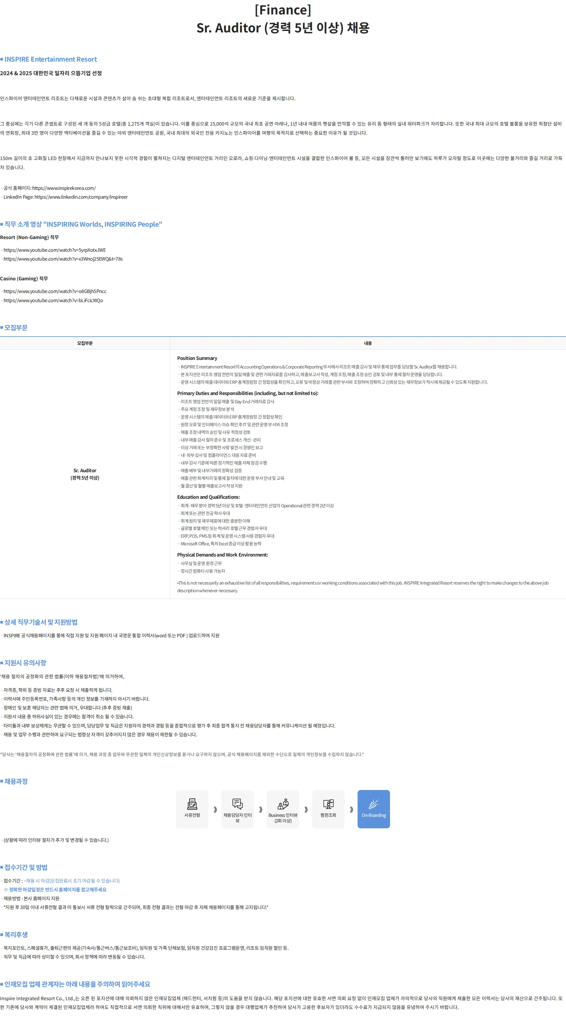 인스파이어인티그레이티드리조트 [Finance] Sr. Auditor (경력 5년 이상) 채용 채용공고