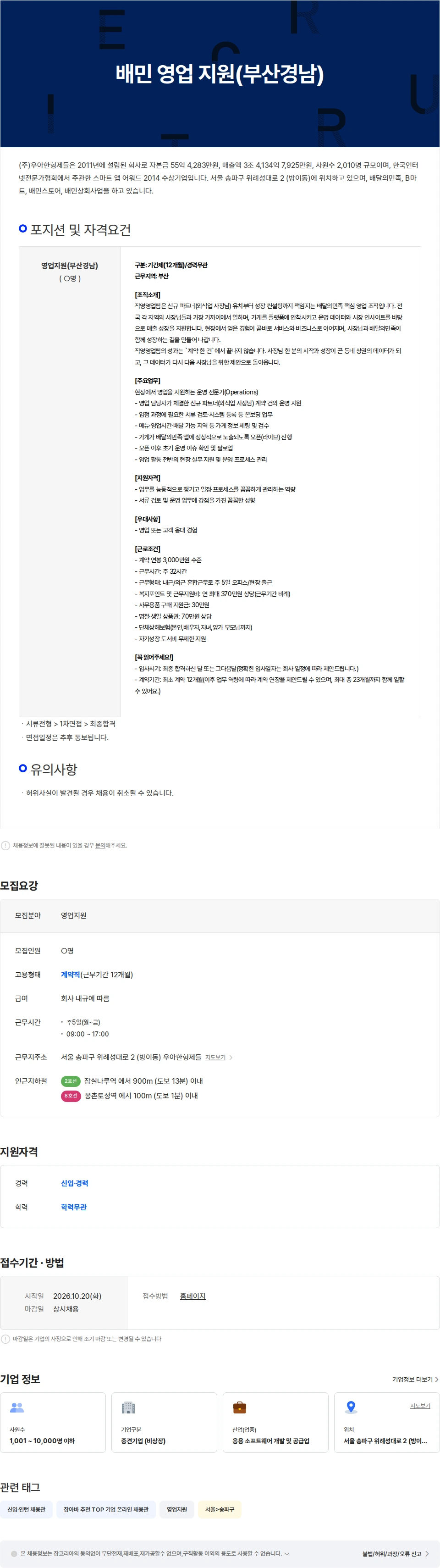 우아한형제들 배민 영업지원(부산경남) 채용공고