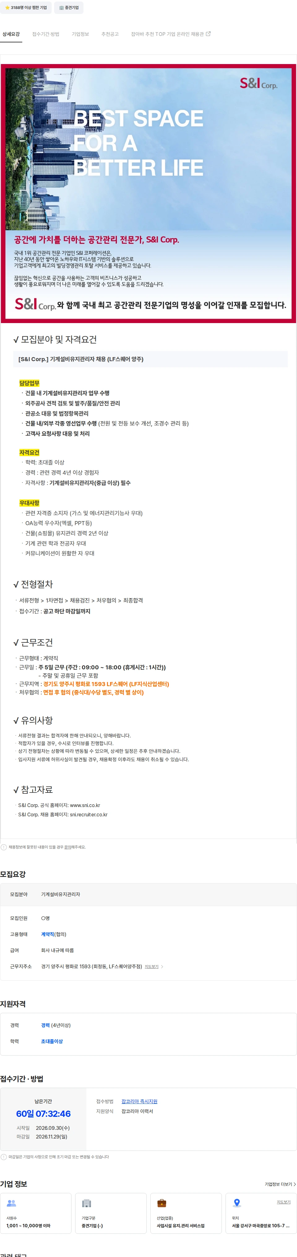 에스앤아이코퍼레이션 [S&I Corp.] 기계설비유지관리자 중급 채용 (LF스퀘어 양주) 채용공고