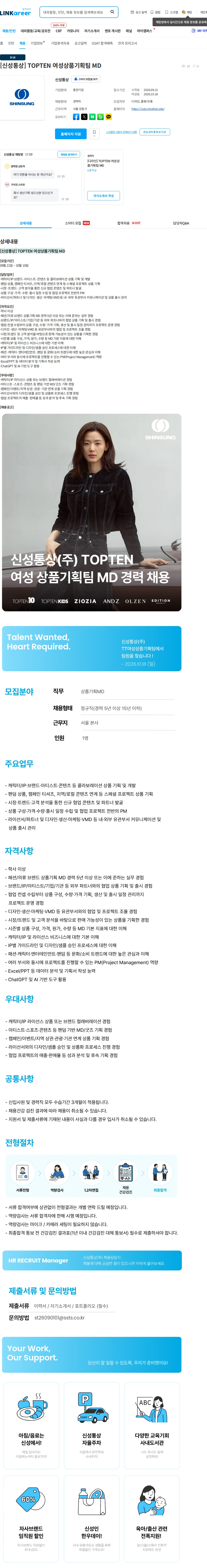신성통상 [신성통상] TOPTEN 여성상품기획팀 MD 채용공고
