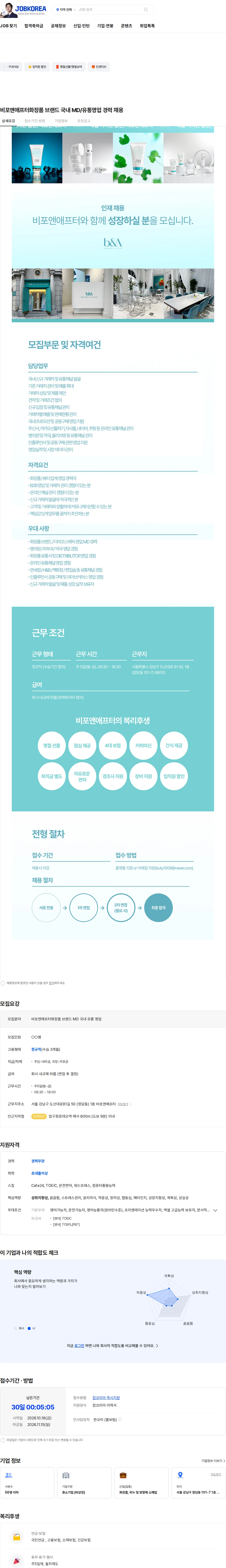 비포앤애프터랩 비포앤애프터화장품 브랜드 국내 MD/유통영업 경력 채용 채용공고