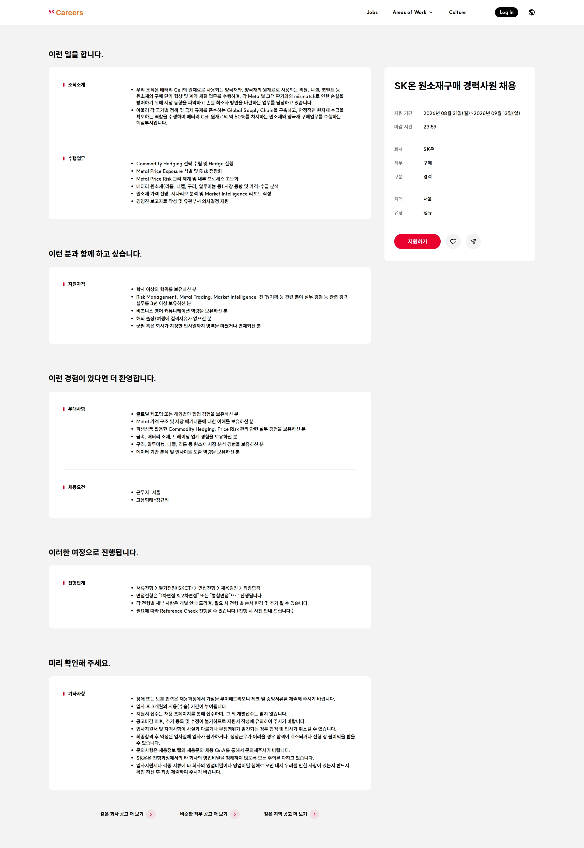 SK온 SK온 원소재구매 경력사원 채용 채용공고