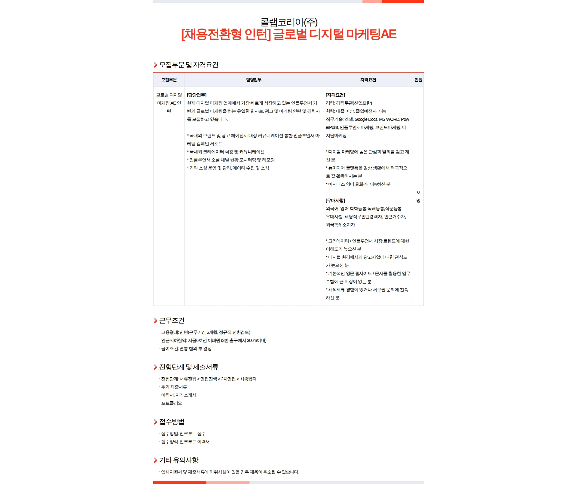 콜랩코리아 [채용전환형 인턴] 글로벌 디지털 마케팅 AE 채용공고