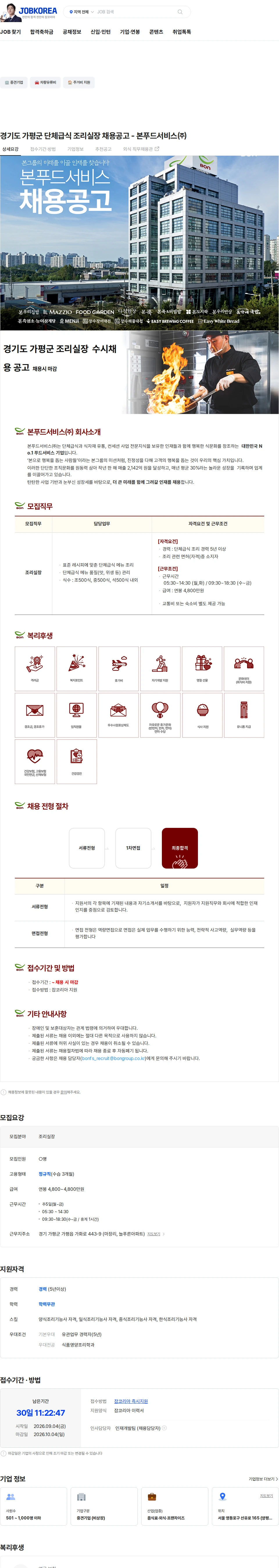 본푸드서비스 경기도 가평군 단체급식 조리실장 채용공고 - 본푸드서비스㈜ 채용공고