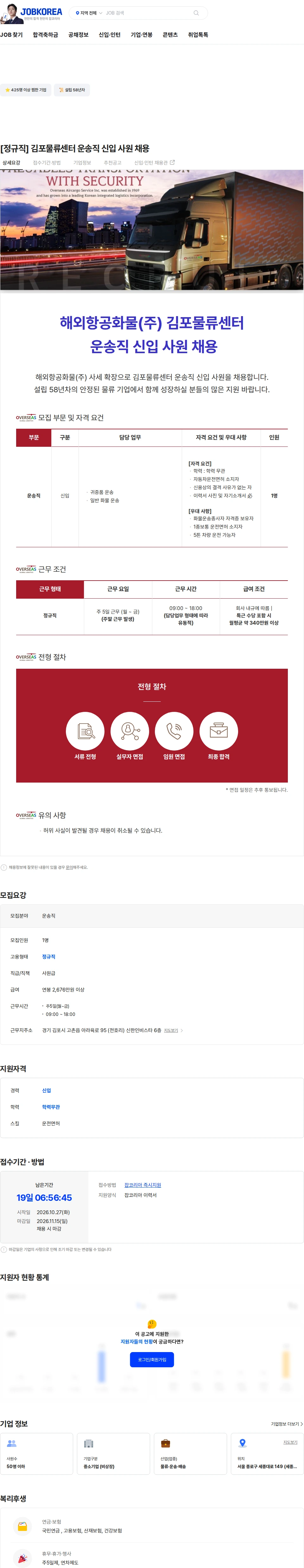 해외항공화물 [정규직] 김포물류센터 운송직 신입 사원 채용 채용공고
