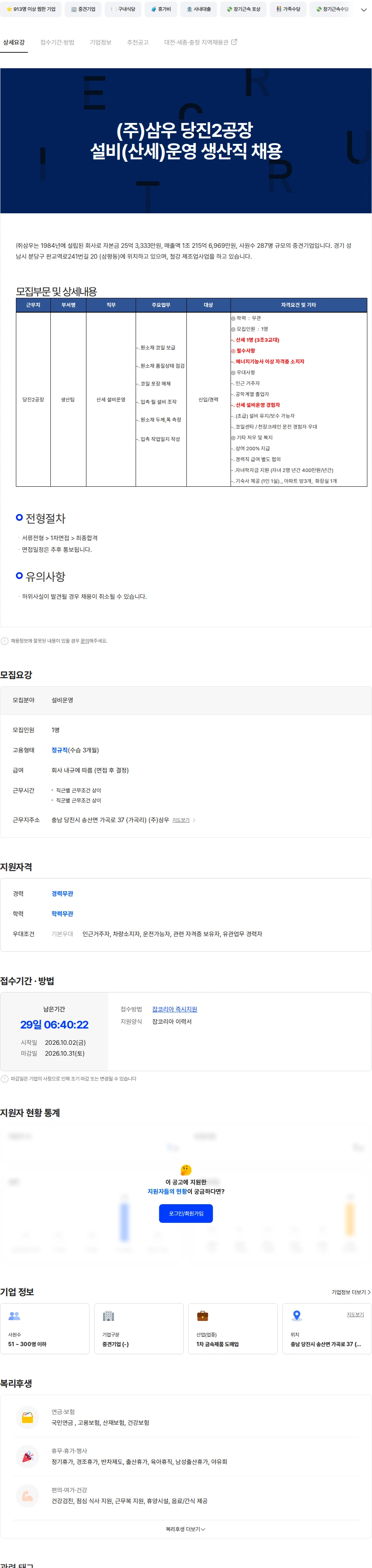 삼우종합건축사사무소 (주)삼우 당진2공장 설비(산세)운영 생산직 채용 채용공고