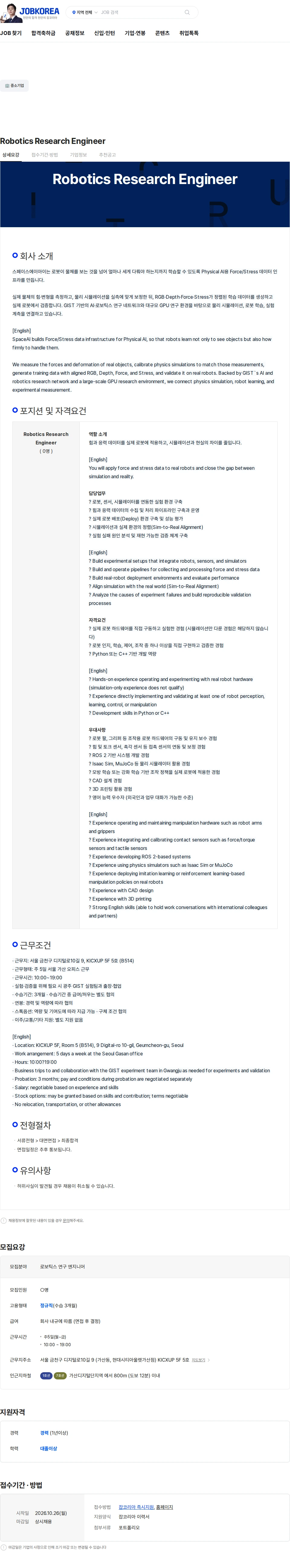 스페이스에이아이 Robotics Research Engineer 채용공고