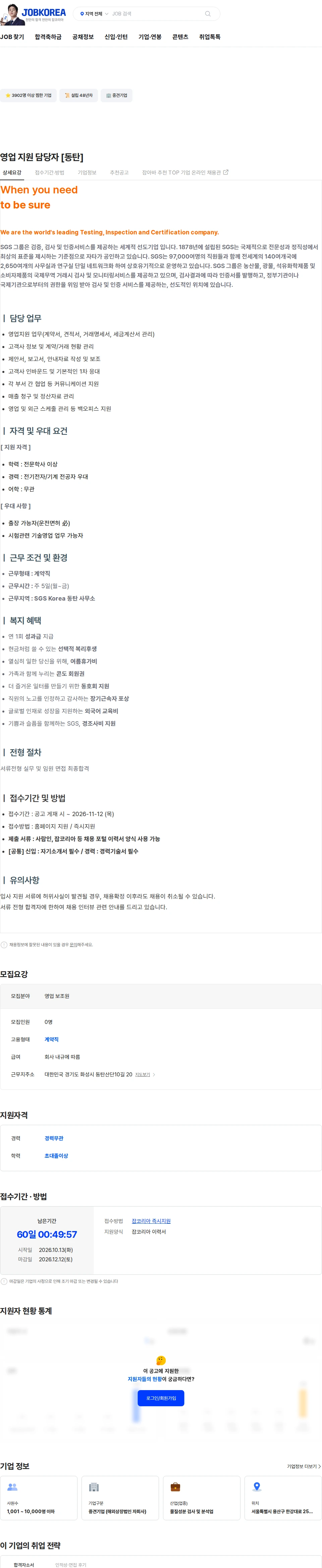 한국에스지에스 영업 지원 담당자 [동탄] 채용공고