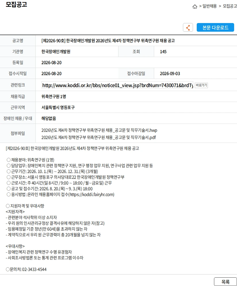 한국장애인개발원 [제2026-90호] 한국장애인개발원 2026년도 제4차 정책연구부 위촉연구원 채용 공고 채용공고