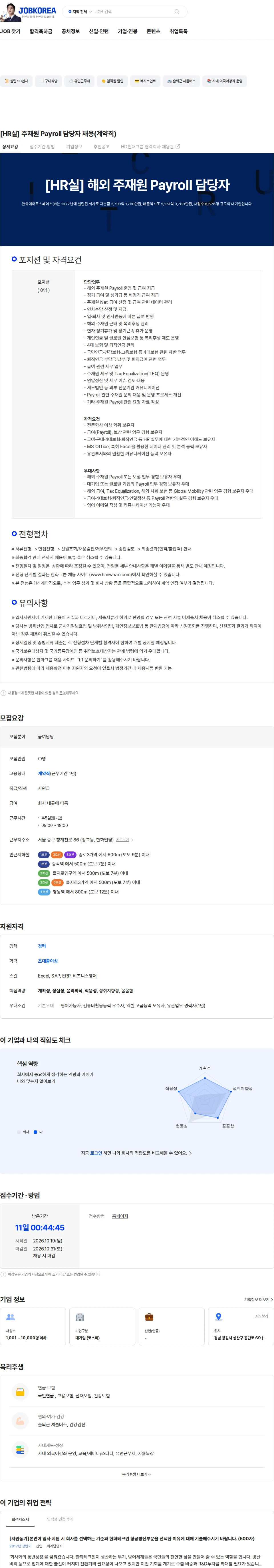 한화에어로스페이스 [HR실] 주재원 Payroll 담당자 채용(계약직) 채용공고