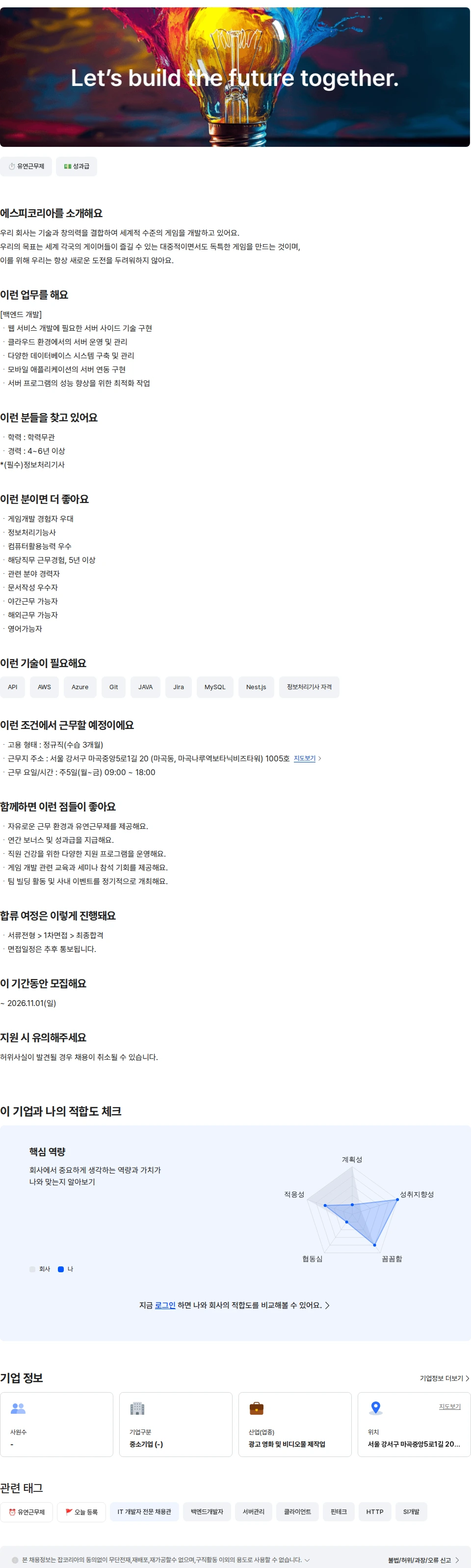 농업회사법인 유한회사 에스피코리아 백엔드 개발자 [4-6년] 채용공고