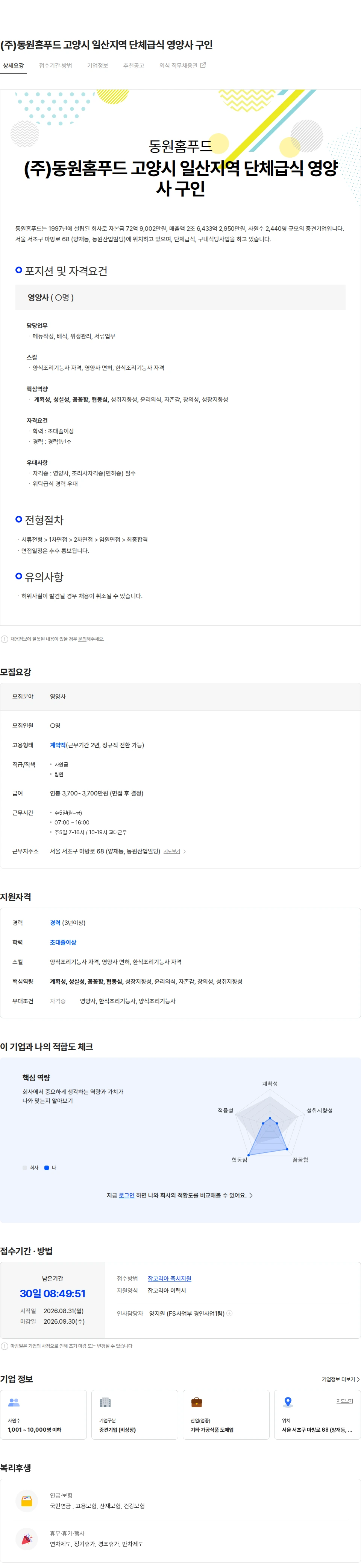 동원홈푸드 (주)동원홈푸드 고양시 일산지역 단체급식 영양사 구인 채용공고
