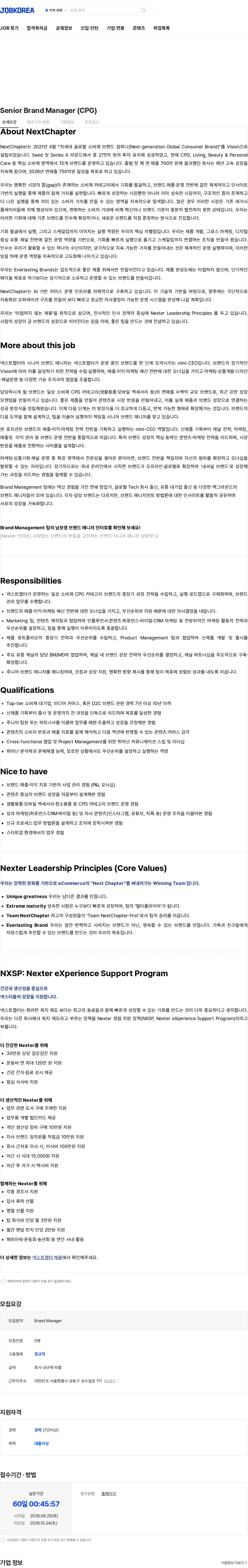 넥스트챕터 Senior Brand Manager (CPG) 채용공고