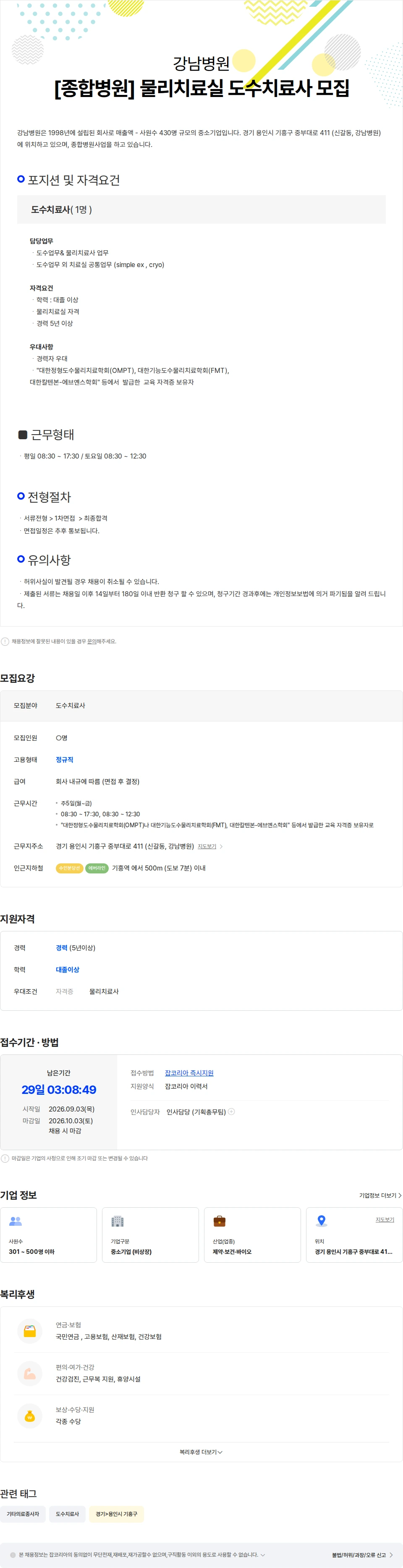 강남병원 [종합병원] 물리치료실 도수치료사 모집 채용공고