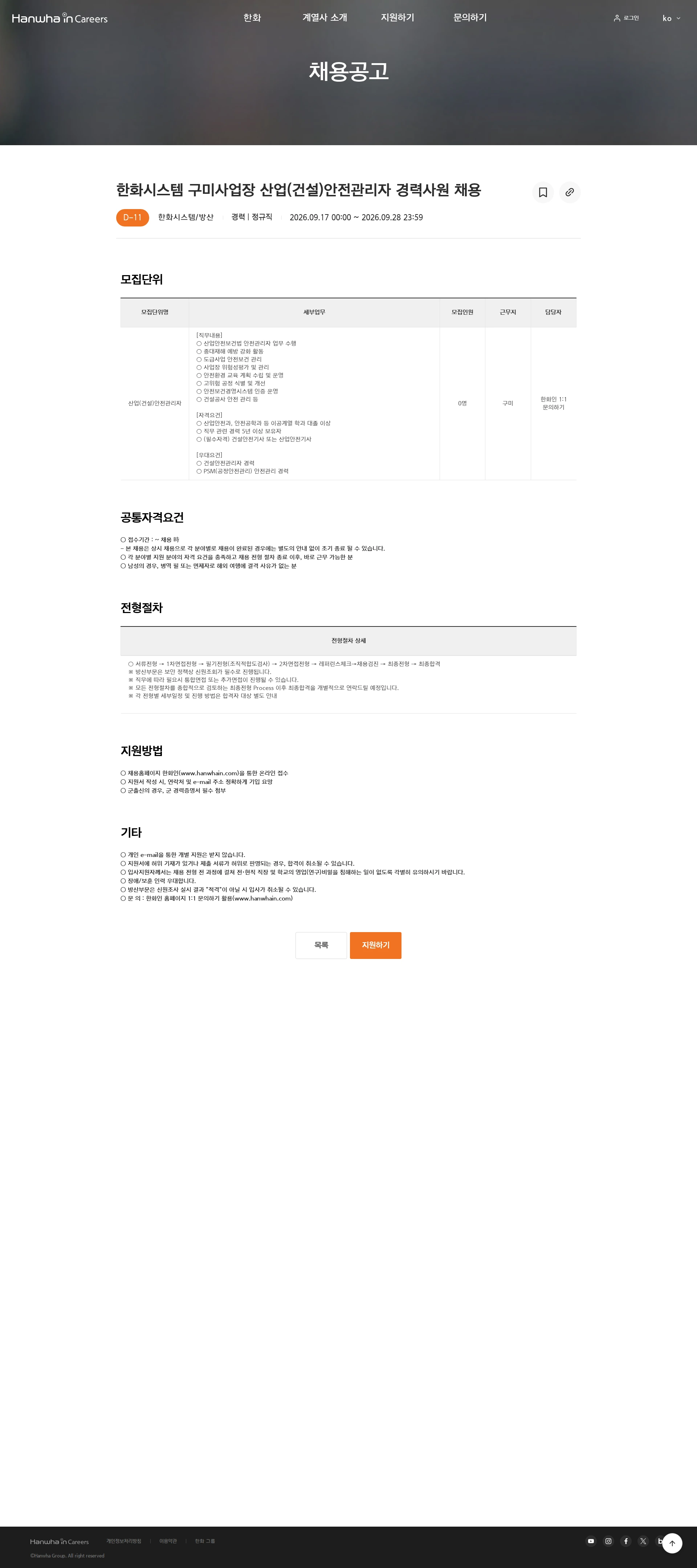 한화시스템 한화시스템 구미사업장 산업(건설)안전관리자 경력사원 채용 채용공고