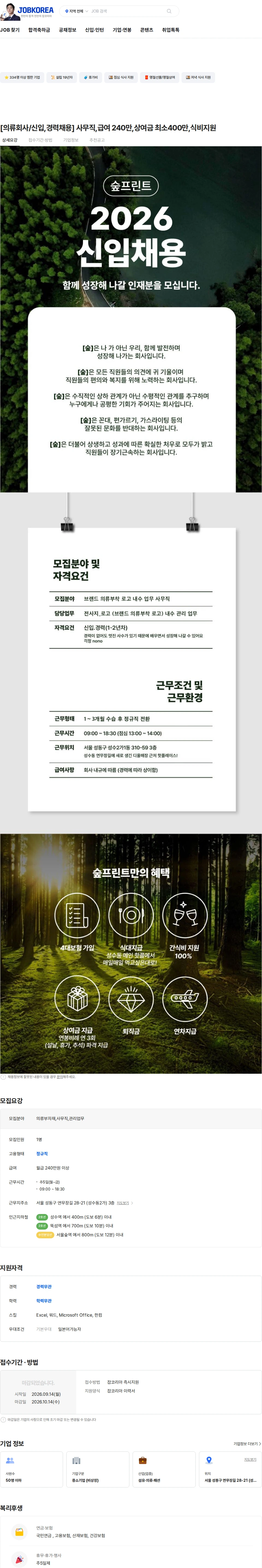 SOOP [의류회사/신입,경력채용] 사무직,급여 240만,상여금 최소400만,식비지원 채용공고
