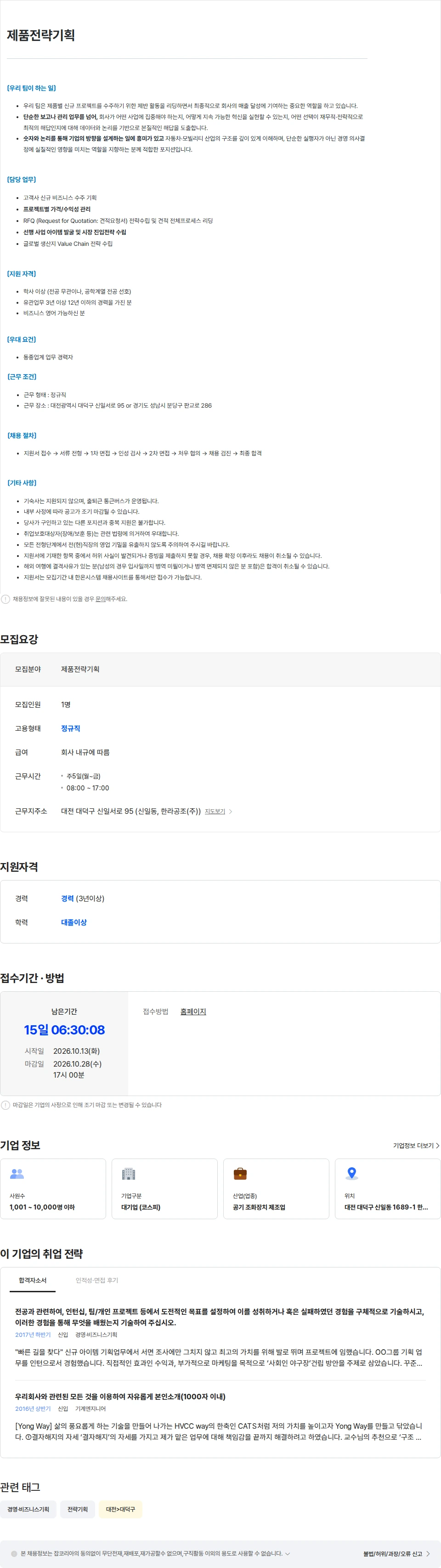 한온시스템 [한온시스템] 제품전략기획 채용공고