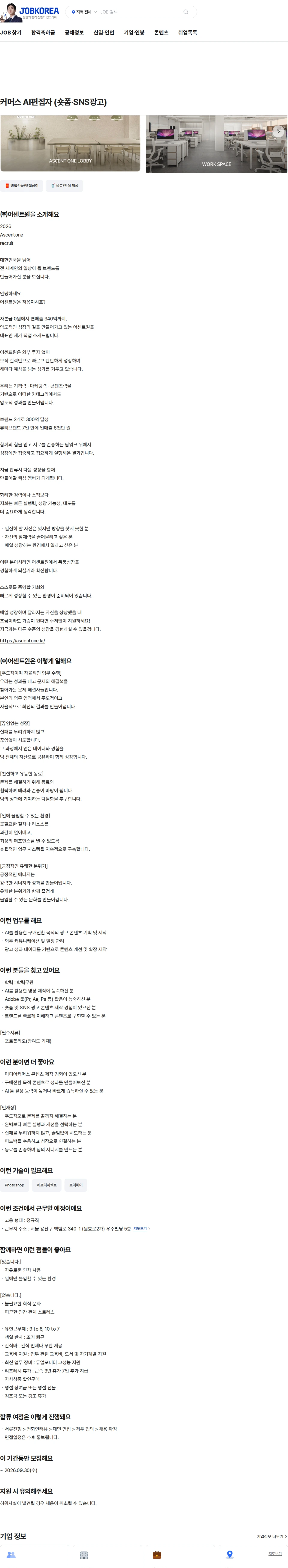 어센트원 커머스 AI편집자 (숏폼·SNS광고) 채용공고