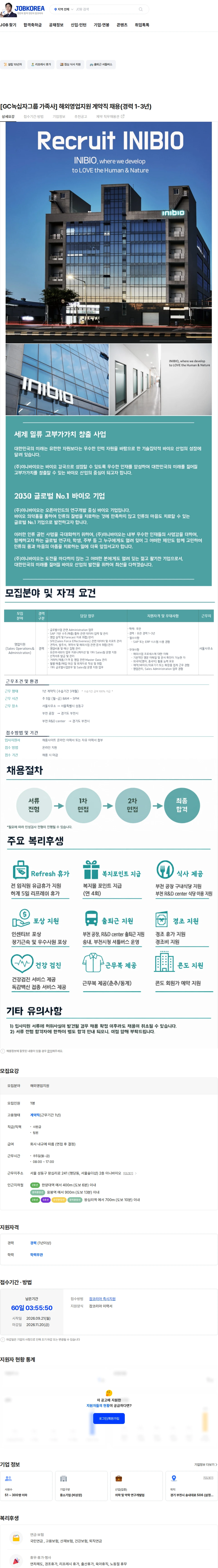 이니바이오 [GC녹십자그룹 가족사] 해외영업지원 계약직 채용(경력 1-3년) 채용공고