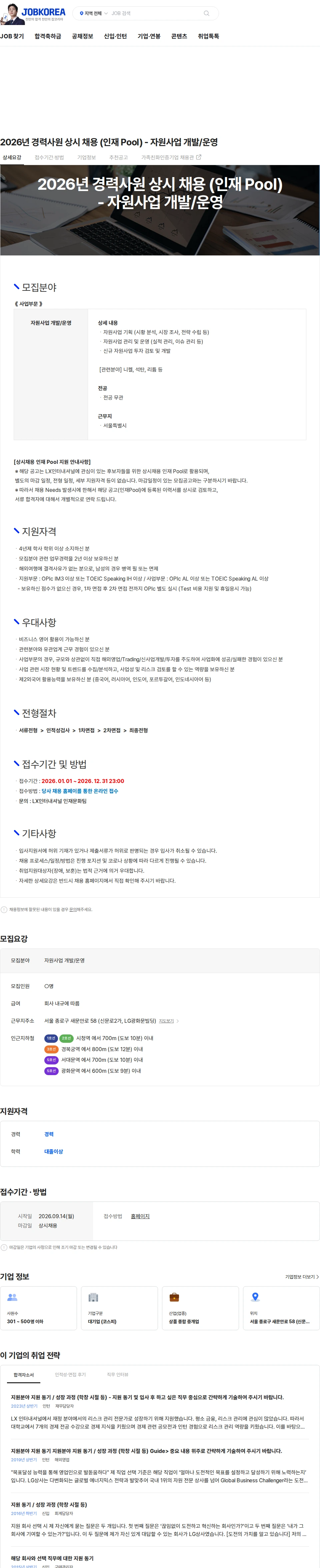 LX인터내셔널 2026년 경력사원 상시 채용 (인재 Pool) - 자원사업 개발/운영 채용공고