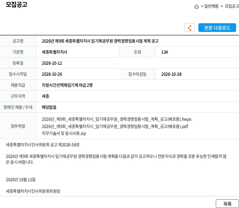 세종특별자치시 2026년 제9회 세종특별자치시 임기제공무원 경력경쟁임용시험 계획 공고 채용공고