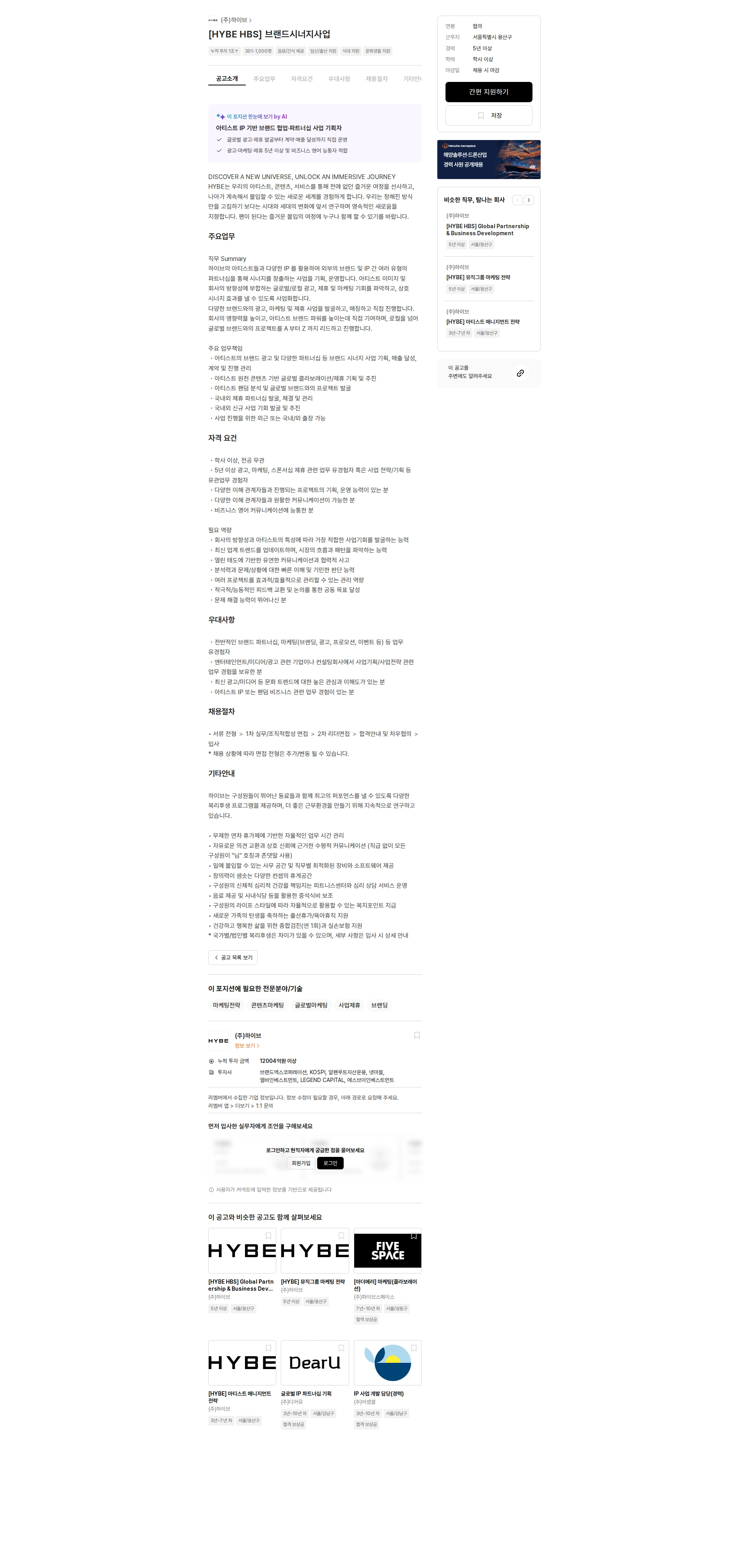 하이브 [HYBE HBS] 브랜드시너지사업 채용공고