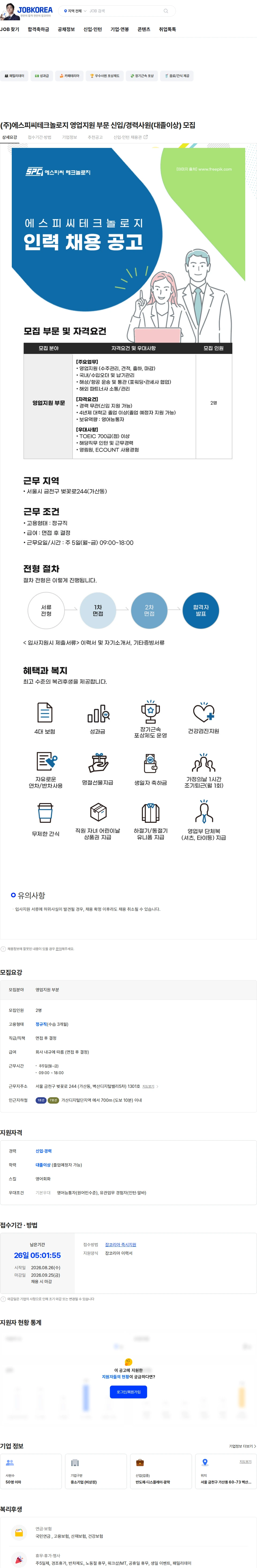 에스피씨테크놀로지 (주)에스피씨테크놀로지 영업지원 부문 신입/경력사원(대졸이상) 모집 채용공고