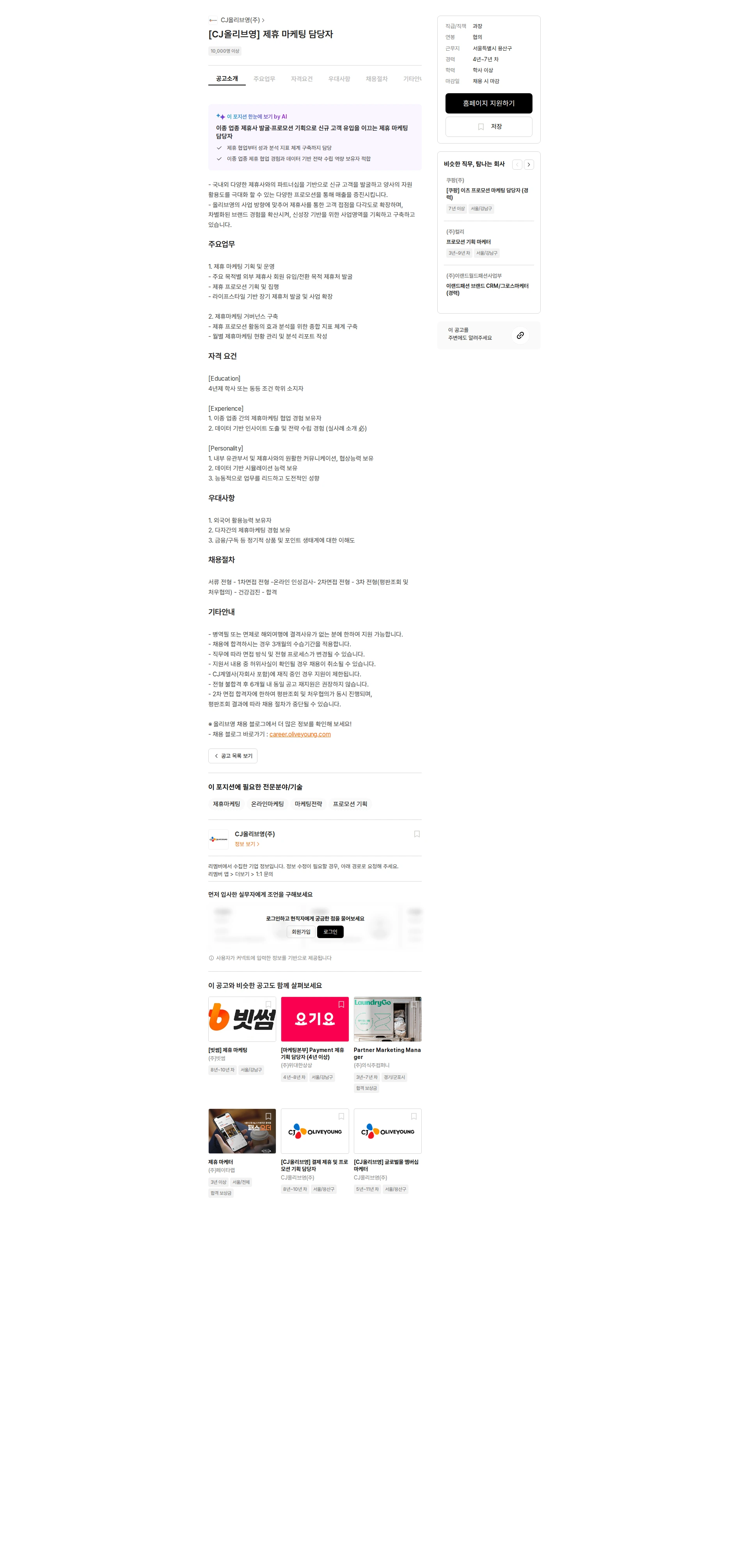 CJ올리브영 [CJ올리브영] 제휴 마케팅 담당자 채용공고