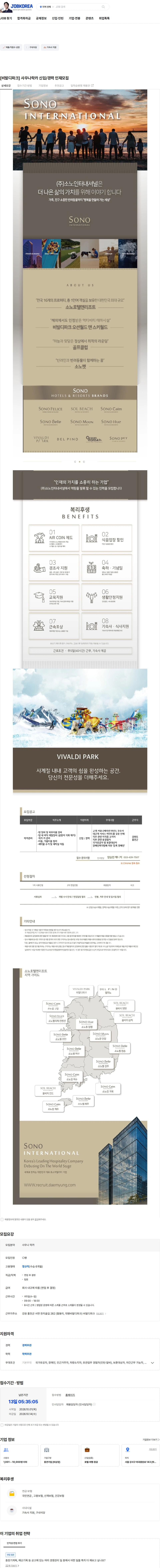 소노인터내셔널 [비발디파크] 사우나락카 신입/경력 인재모집 채용공고