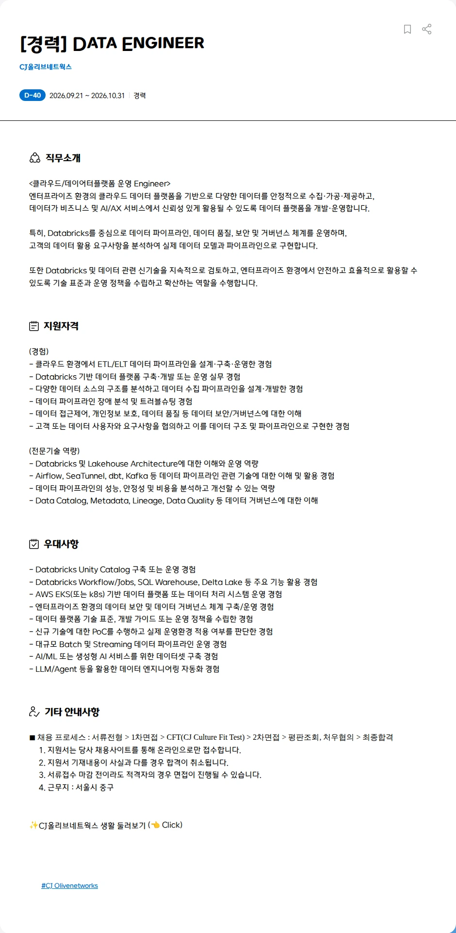 CJ올리브네트웍스 [경력] Data Engineer 채용공고