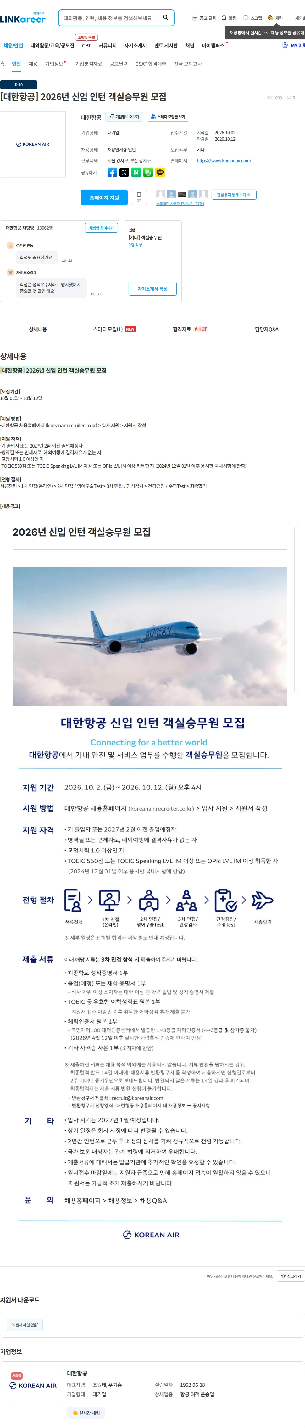 대한항공 [대한항공] 2026년 신입 인턴 객실승무원 모집 채용공고