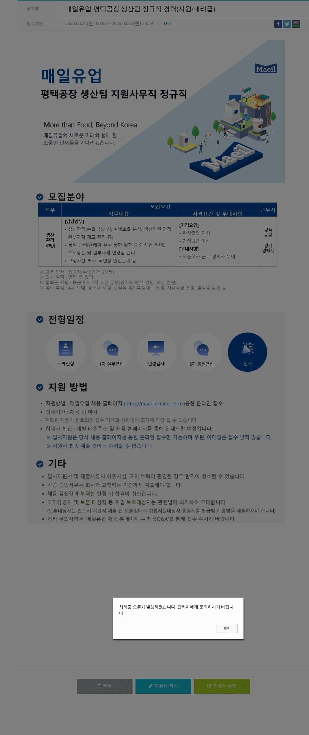 매일유업 매일유업 평택공장 생산팀 정규직 경력(사원/대리급) 채용공고